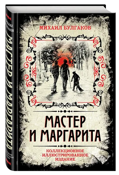 Мастер и Маргарита. Коллекционное иллюстрированное издание - фото 3