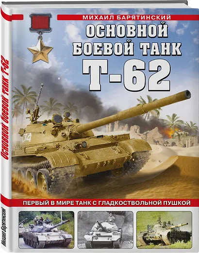 Основной боевой танк Т-62. Первый в мире танк с гладкоствольной пушкой - фото 3