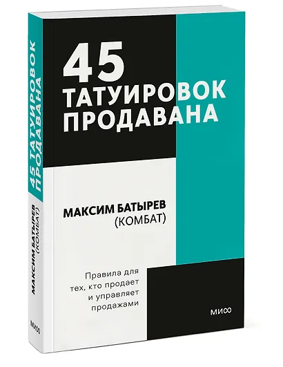 45 татуировок продавана. Правила для тех кто продаёт и управляет продажами. Покетбук - фото 3