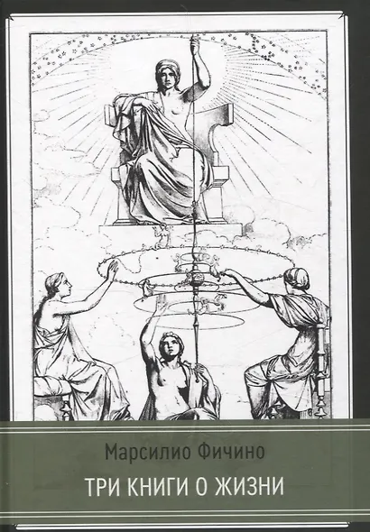 Три книги о жизни - фото 1