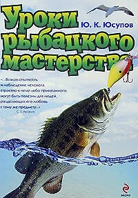 Уроки рыбацкого мастерства - фото 1