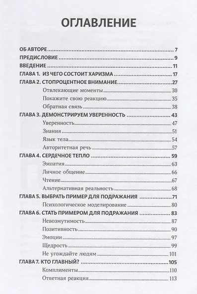 Харизма Как выстроить раппорт нравиться людям и производить незабываемое… (Кинг) - фото 2