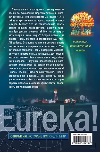 Никола Тесла: засекреченные изобретения - фото 2