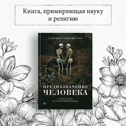 Предназначение человека: От Книги Бытия до «Происхождения видов» - фото 4