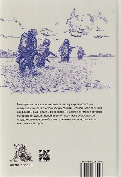 Новая военная поэзия: опыт научно-критического прочтения: монография - фото 2