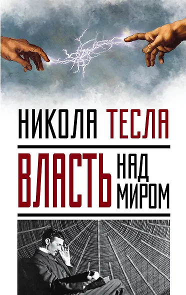 Власть над миром - фото 1
