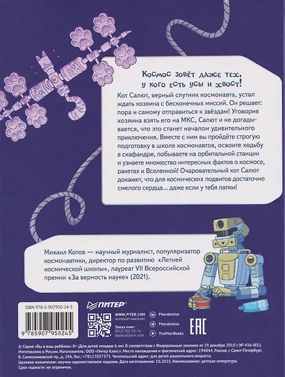 Салют в космосе. Удивительные приключения кота-космонавта - фото 2