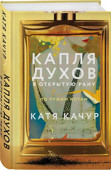 Комплект из 3-х книг Кати Качур: Энтомология для слабонервных + Капля духов в открытую рану + Желчный Ангел - фото 4