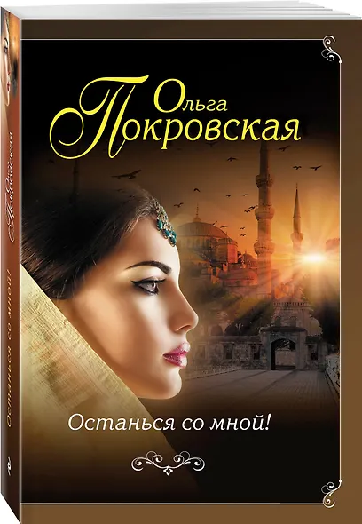 Останься со мной!: роман - фото 3