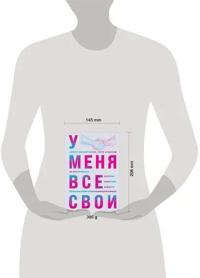 У меня все свои. 33 инструмента, которые помогают завести полезные связи и реализоваться в карьере - фото 7
