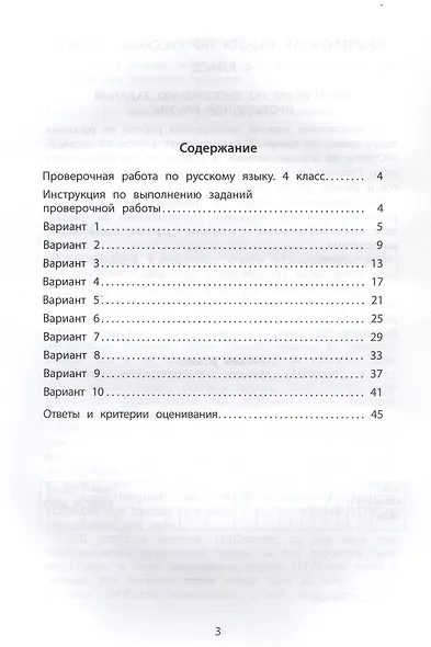 ФИОКО. Русский язык. 4 класс. 10 вариантов итоговых работ для подготовки к Всероссийской проверочной работе. 4-е издание, исправленное - фото 2