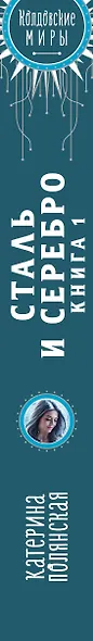Сталь и серебро. Книга 1 - фото 5