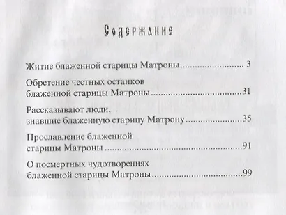 Житие и чудеса святой праведной блаженной Матроны Московской. Том 1 - фото 2