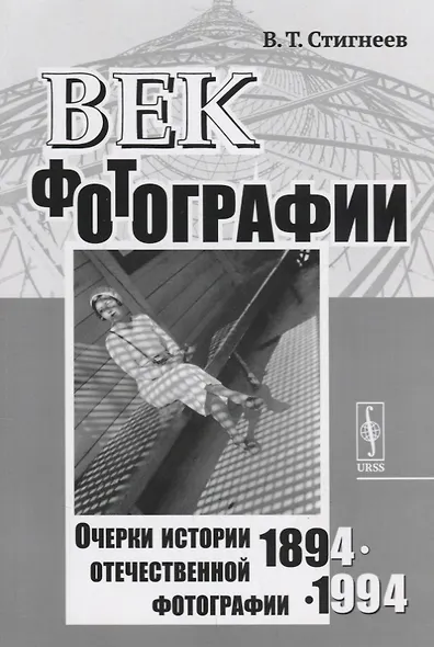 Век фотографии. 1894-1994: Очерки истории отечественной фотографии - фото 1