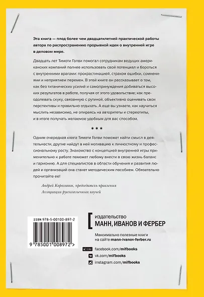 Работа как внутренняя игра. Раскрытие личного потенциала - фото 2