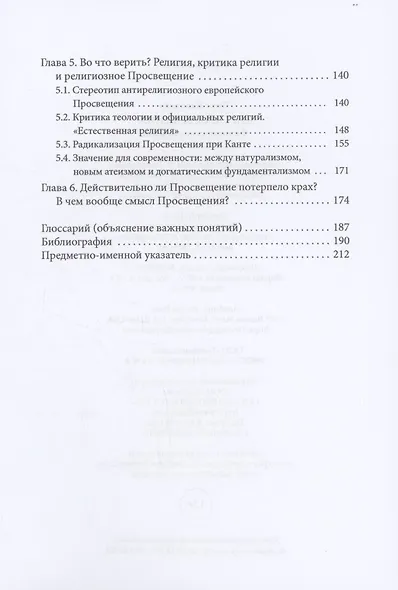 Крах Просвещения? Философское введение - фото 4