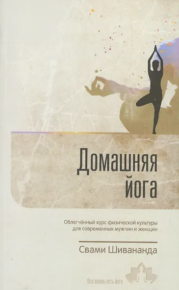 Домашняя йога Облегченный курс физ. культ. для совр. мужчин и жен. (м) Шивананда (2 вида обл) - фото 4