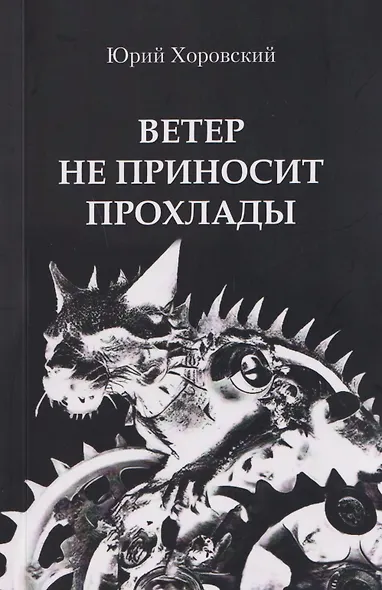 Ветер не приносит прохлады. Три повести из старых черных тетрадей - фото 1