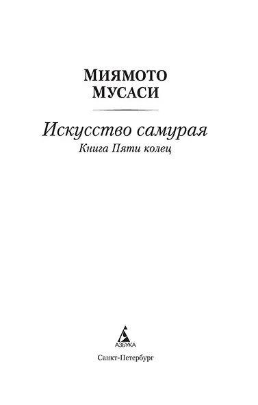Искусство самурая. Книга Пяти колец - фото 4