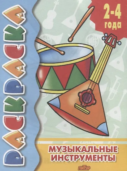 Музыкальные инструменты: раскраска - фото 2