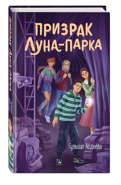 Призрак Луна-парка - фото 3