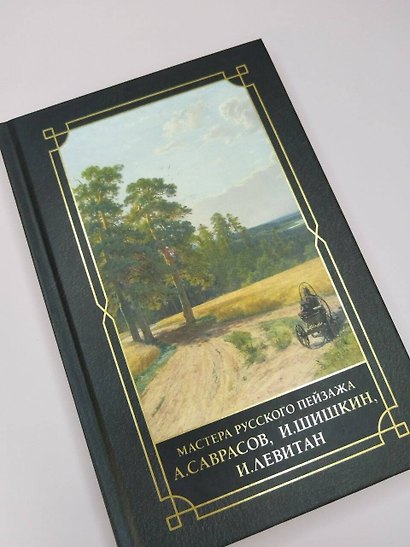 Мастера русского пейзажа., И.Шишкин, И.Левитан, А.Саврасов - фото 8