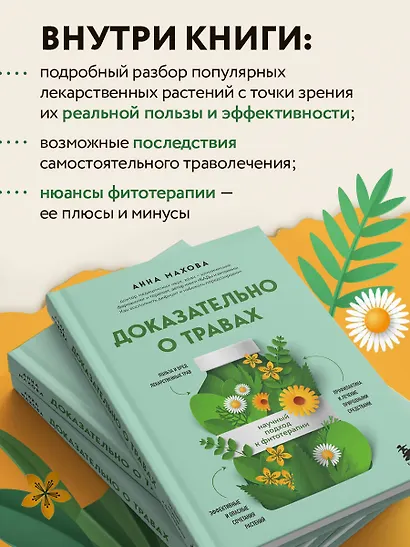 Доказательно о травах. Научный подход к фитотерапии - фото 6