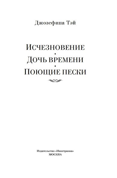 Исчезновение. Дочь времени. Поющие пески - фото 5