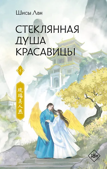 Стеклянная душа красавицы. Книга 4 - фото 1