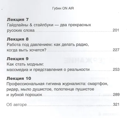 Губин ON AIR: Внутренняя кухня радио и телевидения - фото 3