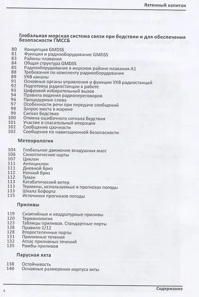 Яхтенный капитан. Учебно-практическое руководство для владельцев парусных и моторных яхт - фото 3