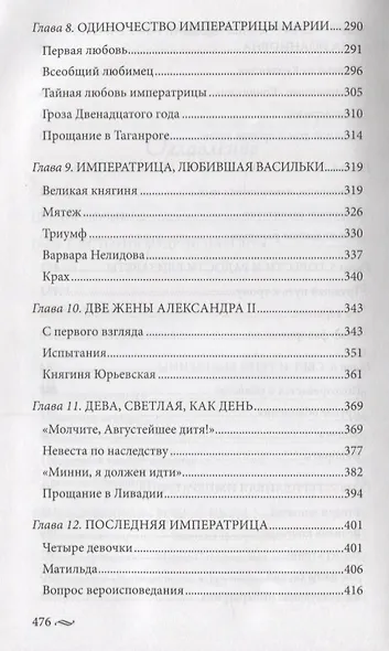 Фавориты императорского двора. От Василия Голицына до Матильды Кшесинской - фото 4