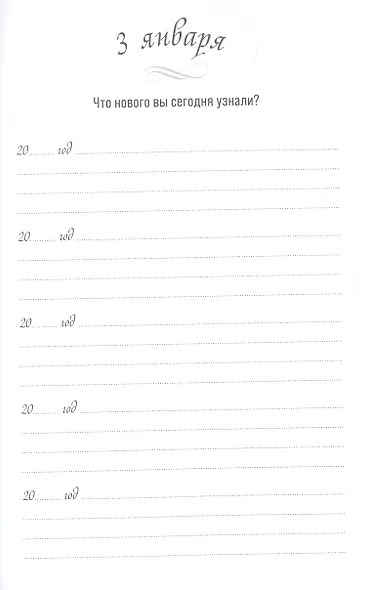 Один вопрос в день. Дневник на пять лет - фото 3
