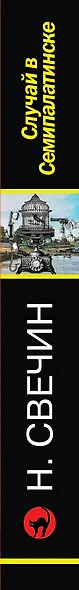 Случай в Семипалатинске - фото 4