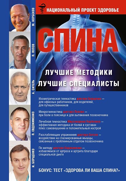 Спина. Лучшие методики. Лучшие специалисты - фото 1