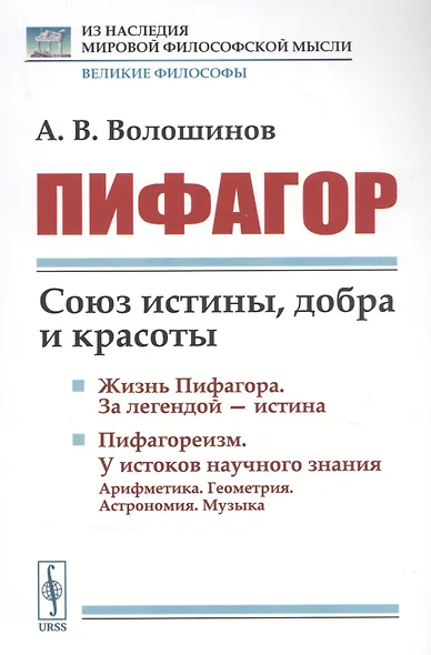 Пифагор: Союз истины, добра и красоты - фото 1