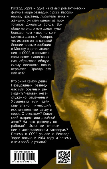 Рихард Зорге. Кто он на самом деле? - фото 2