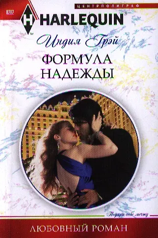 Формула надежды - фото 1