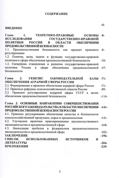 Продовольственная безопасность России: История и современность. Монография - фото 2