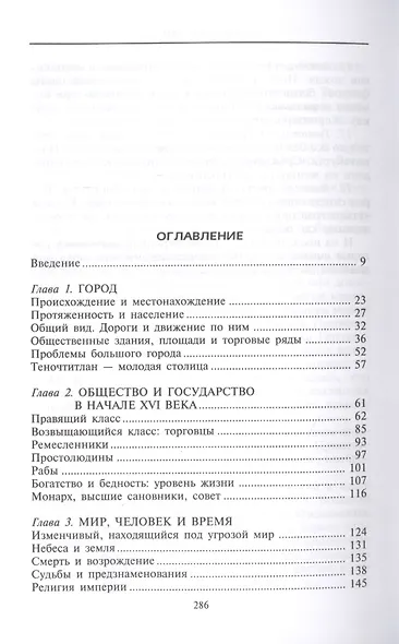 Ацтеки. Воинственные подданные Монтесумы - фото 2