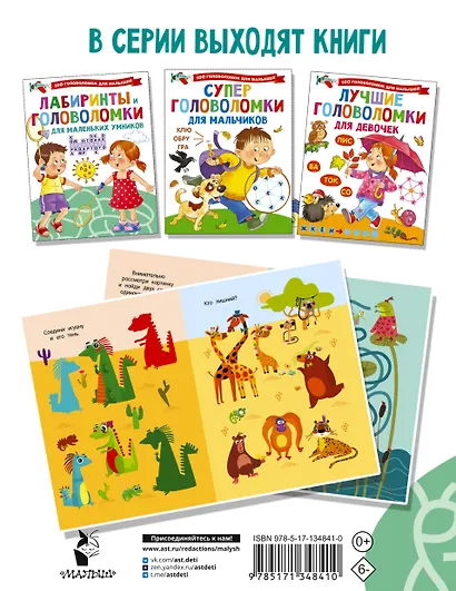 Лабиринты и головоломки для маленьких умников - фото 2