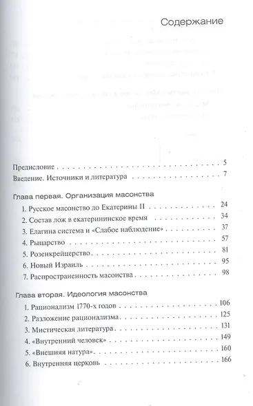 Русское масонство в царствование Екатерины II - фото 2