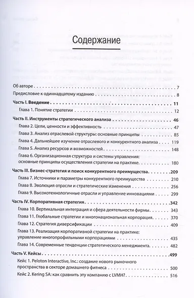 Современный стратегический анализ. 11-е изд. - фото 5