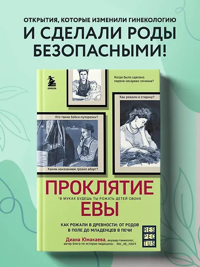 Проклятие Евы. Как рожали в древности: от родов в поле до младенцев в печи - фото 4