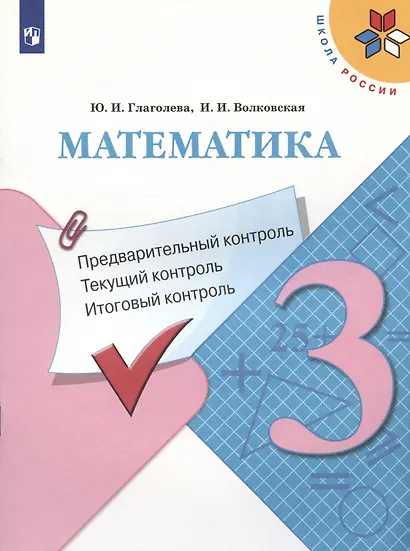 Математика. 3 класс. Предварительный контроль, текущий контроль, итоговый контроль - фото 6