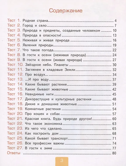 Тесты по предмету "Окружающий мир". 2 класс. Часть 1. К учебнику А.А. Плешакова "Окружающий мир. 2 класс. Часть 1" - фото 2