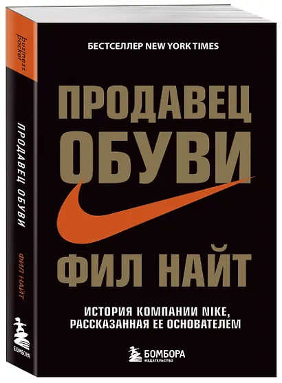 Продавец обуви. История компании Nike, рассказанная ее основателем - фото 3