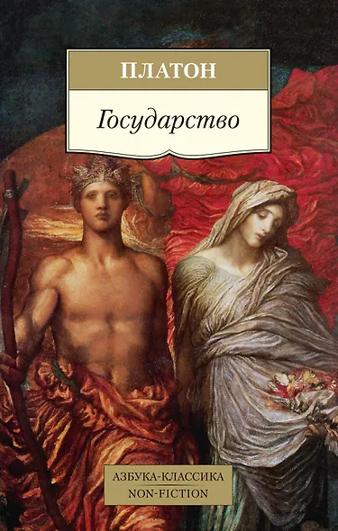 Государство (пер. с древ. греч.) (мАК Non-Fiction) Платон - фото 1
