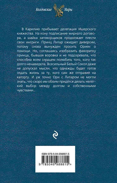 Мираж для Белого Сокола. Фаворитка - фото 2