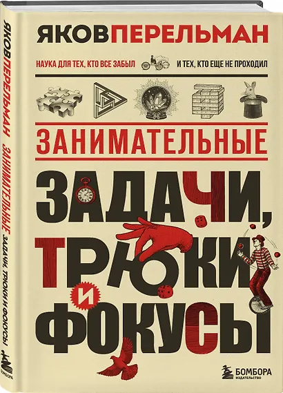 Занимательные задачи, трюки и фокусы. Новое оформление - фото 3